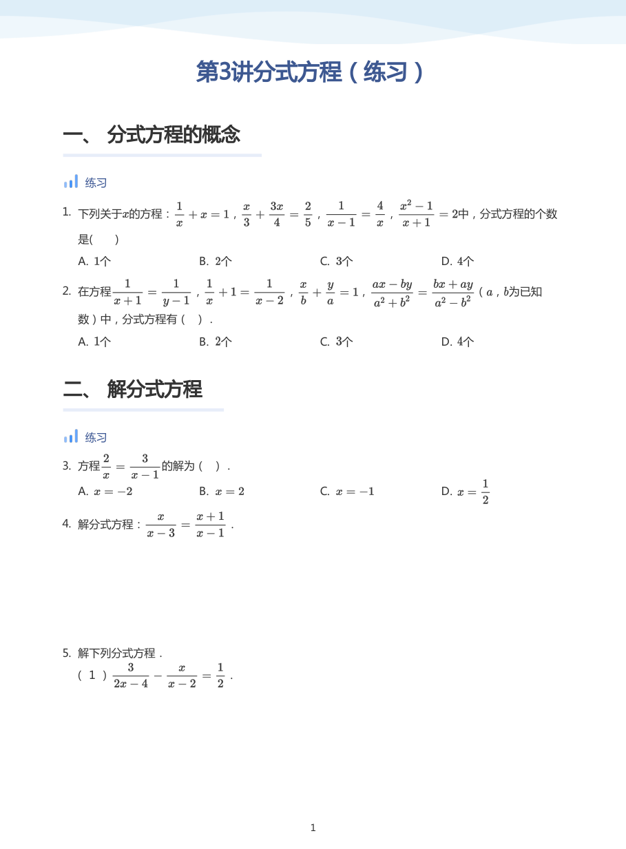 第3讲分式方程（练习）(学生版).pdf 第 1 页